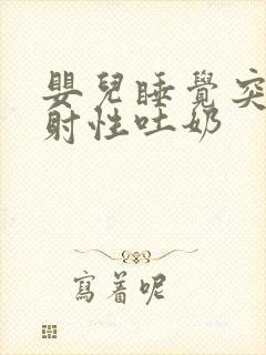 婴儿睡觉突然喷射性吐奶