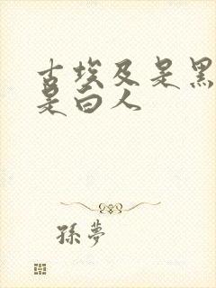 古埃及是黑人还是白人