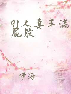 91人妻丰满大屁股