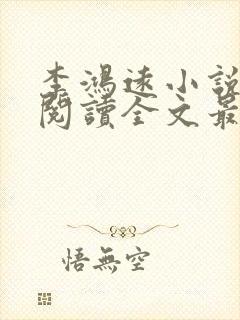 李鸿远小说免费阅读全文最新章节