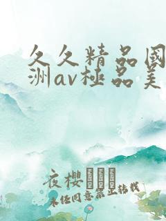 久久精品国产亚洲av极品美女