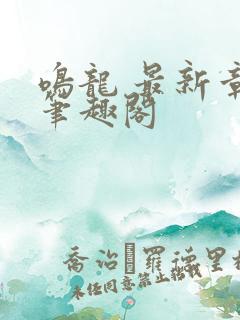 鸣龙 最新章节笔趣阁