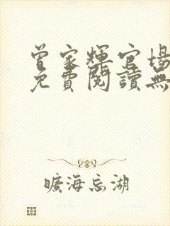 曾家辉官场小说免费阅读无弹窗