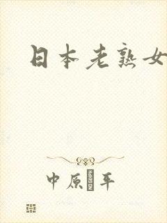 日本老熟女熟女