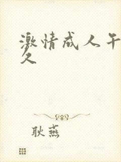 激情成人午夜久久