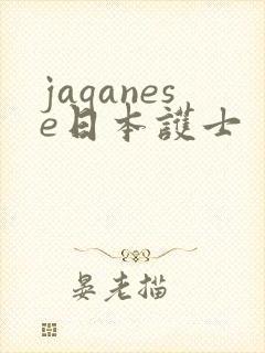 jaqanese日本护士