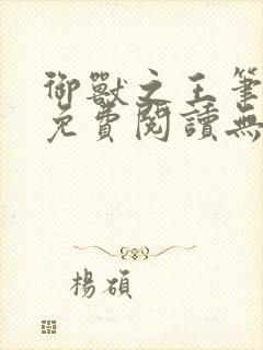 御兽之王笔趣阁免费阅读无弹窗