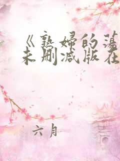 《熟妇的荡欲》未删减版在线观看