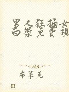 男人狂捅女人出白浆免费视频