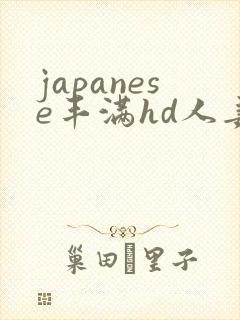 japanese丰满hd人妻xxx