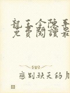 龙王令陈平全文免费阅读最新