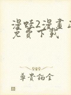 漫蛙2漫画正版免费下载