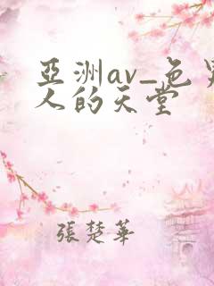 亚洲av_色男人的天堂