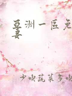 亚洲一区免费人妻