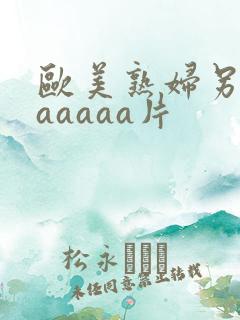 欧美熟妇另类aaaaaa片