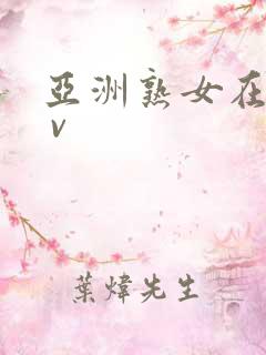 亚洲熟女在线a v