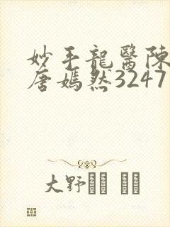 妙手龙医陈万和唐嫣然3247