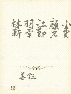 林羽江颜小说最新章节免费