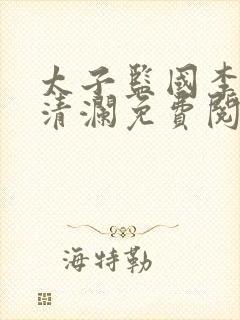 太子监国李辰赵清澜免费阅读小说