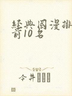 经典国漫排行榜前10名