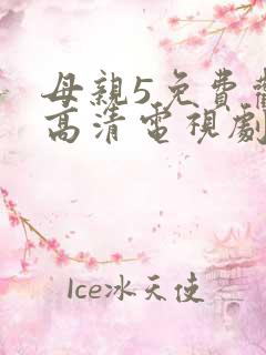 母亲5免费观看高清电视剧全集完整版