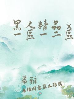 黑人精品ⅹxx一区一二区