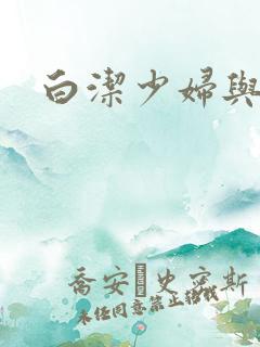 白洁少妇与高义