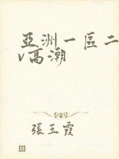 亚洲一区二区av高潮