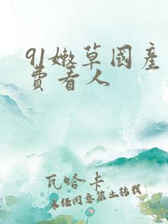 91嫩草国产免费看人