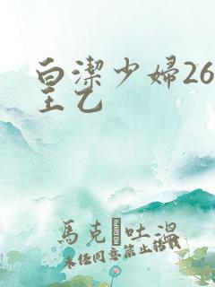 白洁少妇26章王乙