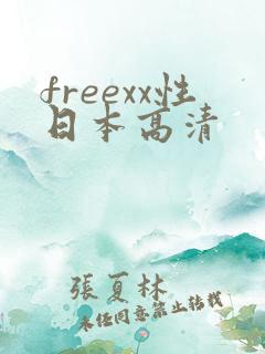 freexx性日本高清