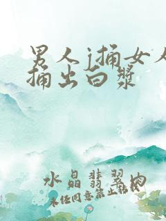 男人j捅女人b捅出白浆