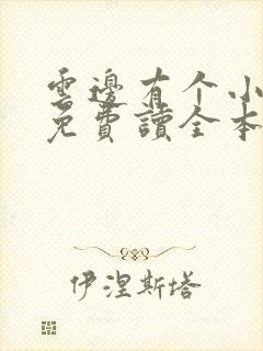 云边有个小卖部免费读全本