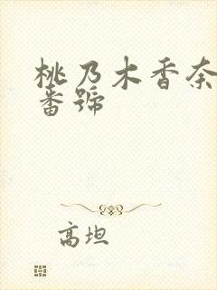 桃乃木香奈步兵番号