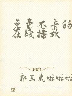 免费不卡的av在线播放