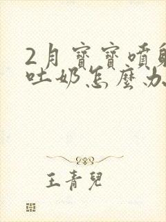 2月宝宝喷射性吐奶怎么办