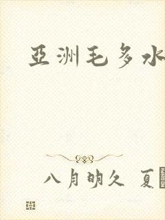 亚洲毛多水