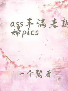 ass丰满老熟妇pics