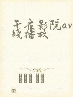 午夜影院av在线播放