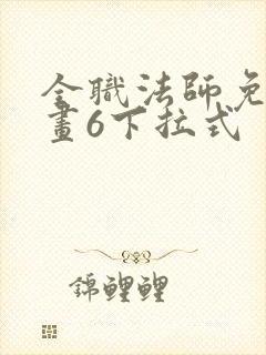 全职法师免费漫画6下拉式