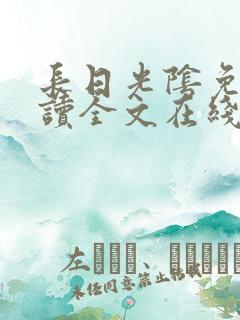 长日光阴免费阅读全文在线阅读无弹窗笔趣阁