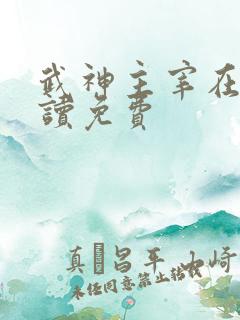 武神主宰在线阅读免费