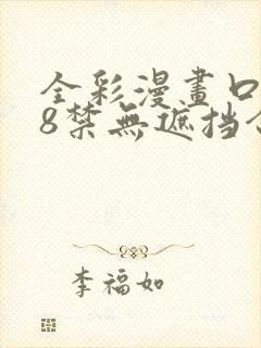 全彩漫画口工18禁无遮挡合集