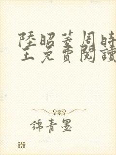 陆昭菱周时阅晋王免费阅读