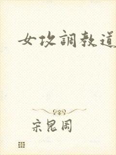 女攻调教道具文