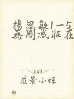 杨思敏1—5集无删减版在线观看