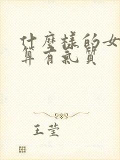 什么样的女人才算有气质