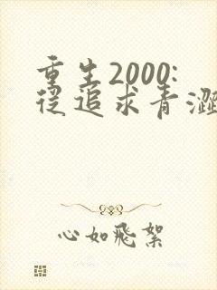 重生2000:从追求青涩校花同桌开始整本免费