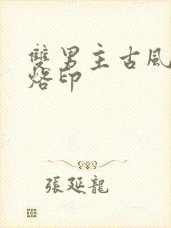 双男主古风漫画烙印