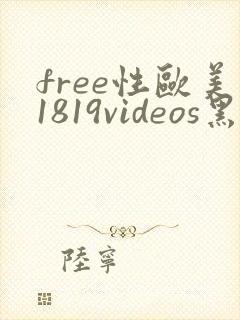 free性欧美1819videos黑人